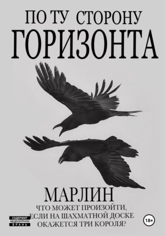 Marlin Marlin. По ту сторону горизонта