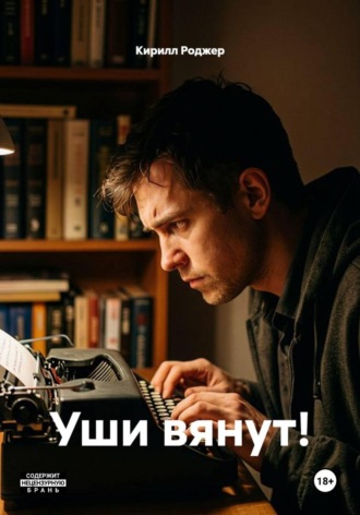 Кирилл Роджер. Уши вянут!