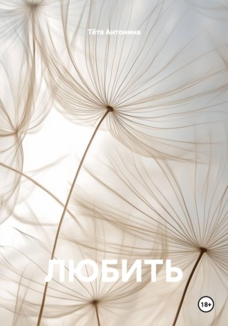 Любить. 