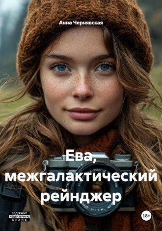 Анна Чернявская. Ева, межгалактический рейнджер