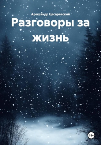 Александр Цесаревский. Разговоры за жизнь