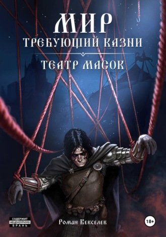 Роман Векселев. Мир, Требующий Казни: Театр Масок