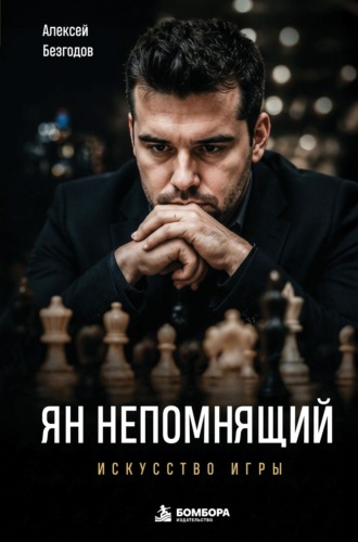 Алексей Безгодов. Ян Непомнящий. Искусство игры