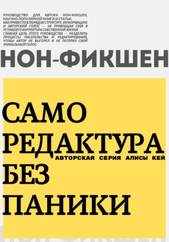 Саморедактура без паники. Нон-фикшен!. Алиса Кей