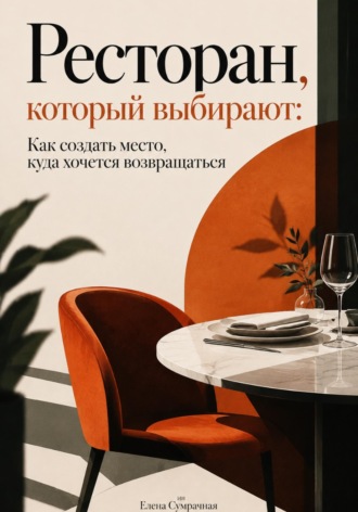 Елена Сумрачная. Ресторан, который выбирают. Как создать место, куда хочется возвращаться