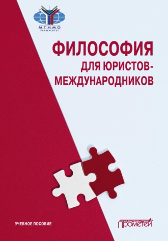 Философия для юристов-международников. 
