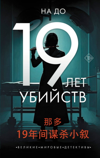 На До. 19 лет убийств