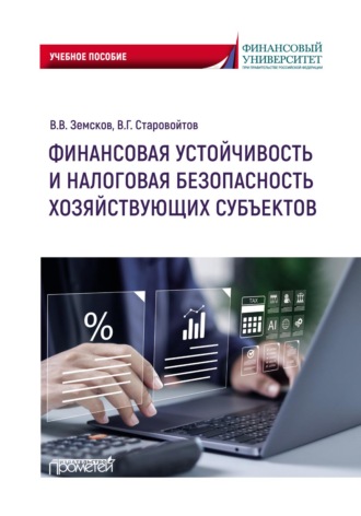 Финансовая устойчивость и налоговая безопасность хозяйствующих субъектов. В. В. Земсков