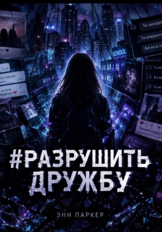 #разрушить дружбу. 
