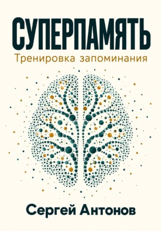 Сергей Антонов. Суперпамять. Тренировка запоминания