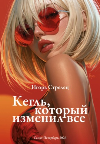 Кегль, который изменил все. 