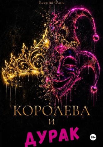 Королева и дурак. Ксения Флос