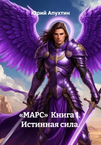 Юрий Апухтин. Марс. Книга 1. Истинная сила