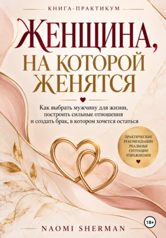 Naomi Sherman. Женщина, на которой женятся