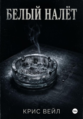 Крис Вейл. Белый налёт