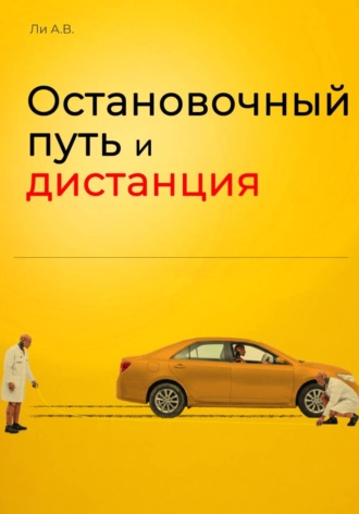 А. Ли. Остановочный путь и дистанция