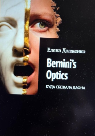 Елена Долженко. ОПТИКА БЕРНИНИ: Куда сбежала Дафна