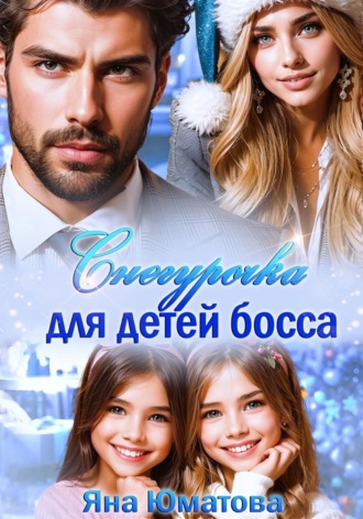Яна Юматова. Снегурочка для детей босса