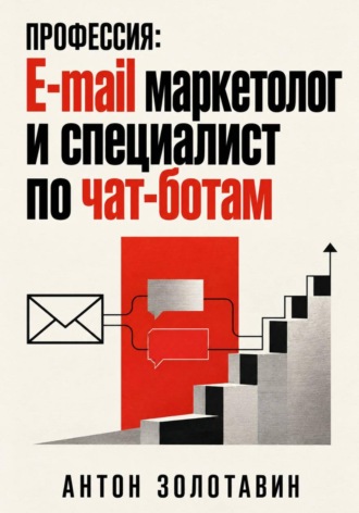 Профессия: e-mail маркетолог и специалист по чат-ботам. 
