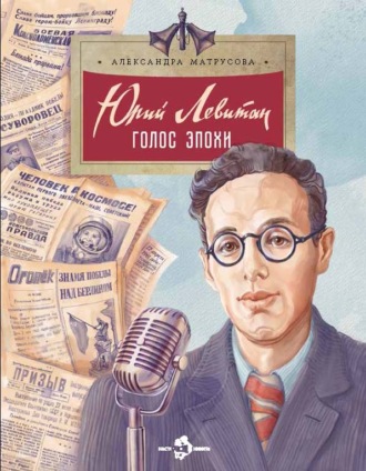 Юрий Левитан. Голос эпохи. Александра Матрусова