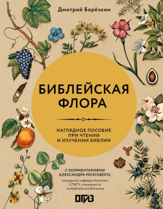 Дмитрий Березкин. Библейская флора. Наглядное пособие при чтении и изучении Библии