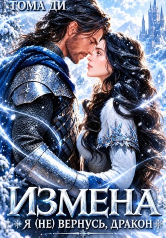 Измена. Я (не) вернусь, дракон.  Тома ДИ