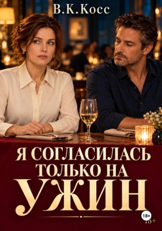 В.К. Косс. Я согласилась только на ужин
