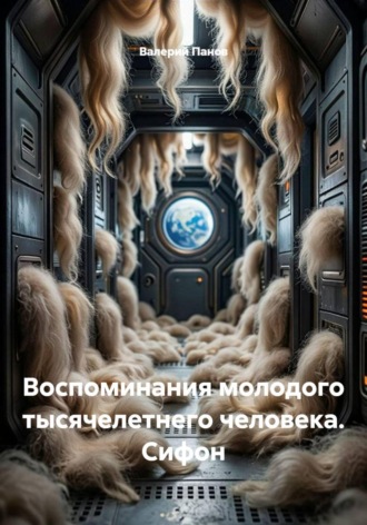Воспоминания молодого тысячелетнего человека. Сифон. Валерий Панов