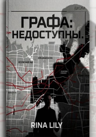 Rina Lily. Графа: Данные недоступны