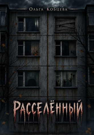 Ольга Сергеевна Кобцева. Расселённый