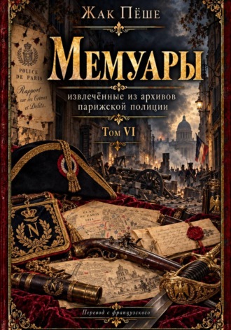 Мемуары, извлеченные из архивов французской полиции. Том VI. Жак Пёше