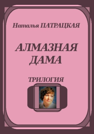 Наталья Патрацкая. Алмазная дама. Трилогия