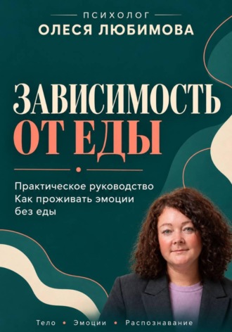 Олеся Любимова. Зависимость от еды. Как проживать эмоции без еды