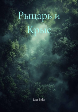 Рыцарь и Крыс. Liza Enko