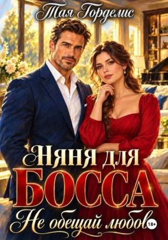 Тая Горделис. Няня для босса. Не обещай любовь