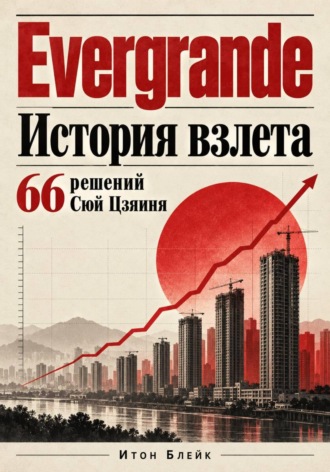 Evergrande. История взлёта. 66 решений Сюй Цзяиня. Итон Блейк