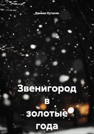 Звенигород в золотые года (23-26). Даниил Кутасов
