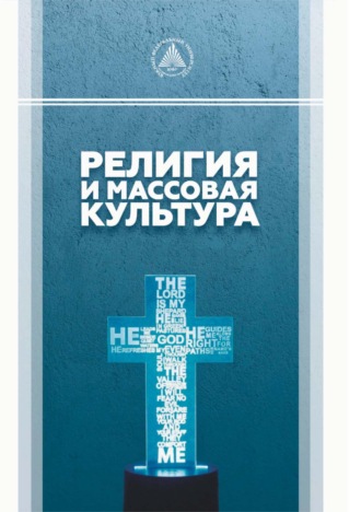 Анастасия Витальевна Матецкая. Религия и массовая культура