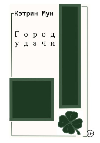 Кэтрин Мун. Город удачи
