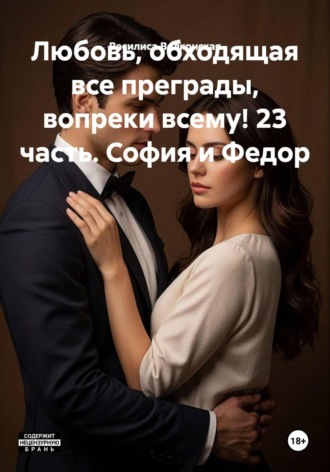 Василиса Волконская. Любовь, обходящая все преграды, вопреки всему! 23 часть. София и Федор