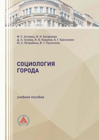 Социология города. Коллектив авторов
