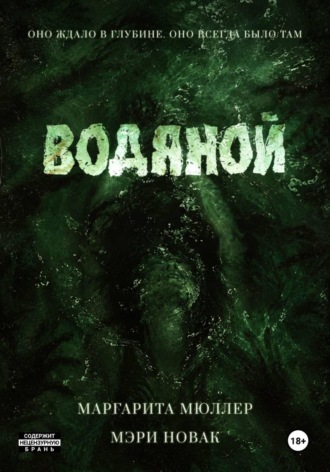 Мэри Новак. Водяной