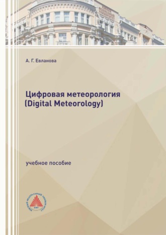 А. Г. Евланова. Цифровая метеорология (Digital Meteorology)