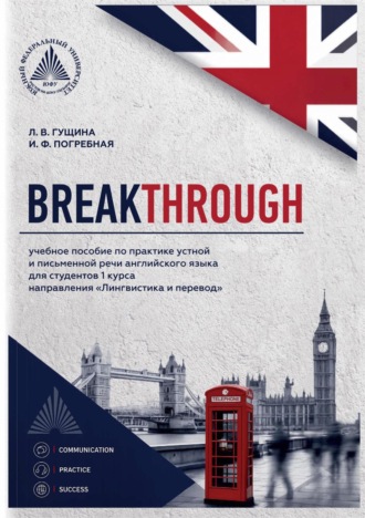 Ирина Федоровна Погребная. Breakthrough. Учебное пособие по практике устной и письменной речи английского языка для студентов 1 курса направления «Лингвистика и перевод»