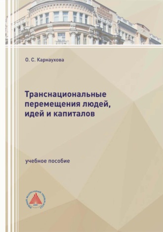 Транснациональные перемещения людей, идей и капиталов. О. С. Карнаухова
