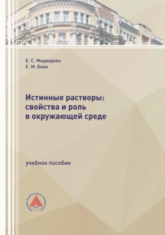 Е. М. Баян. Истинные растворы: свойства и роль в окружающей среде