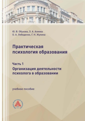 Ю. В. Обухова. Практическая психология образования. Часть 1. Организация деятельности психолога в образовании