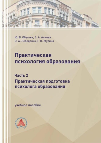 Ю. В. Обухова. Практическая психология образования. Часть 2. Практическая подготовка психолога образования