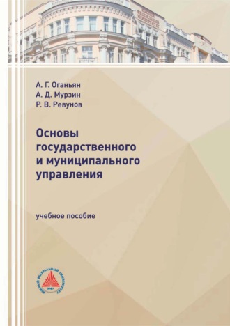 Основы государственного и муниципального управления. А. Д. Мурзин