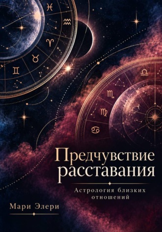 Мари Элери. Предчувствие расставания. Астрология близких отношений